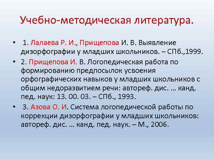 Учебно-методическая литература. • 1. Лалаева Р. И. , Прищепова И. В. Выявление дизорфографии у