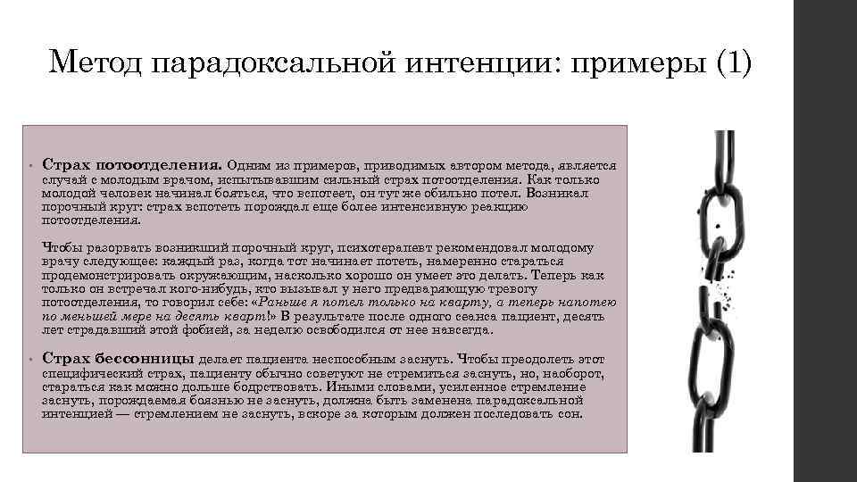 Интенция это. Виктор Франкл парадоксальная интенция. Метод парадоксальной интенции Франкла. Парадоксальный метод по в Франклу. Техника парадоксальной интенции.