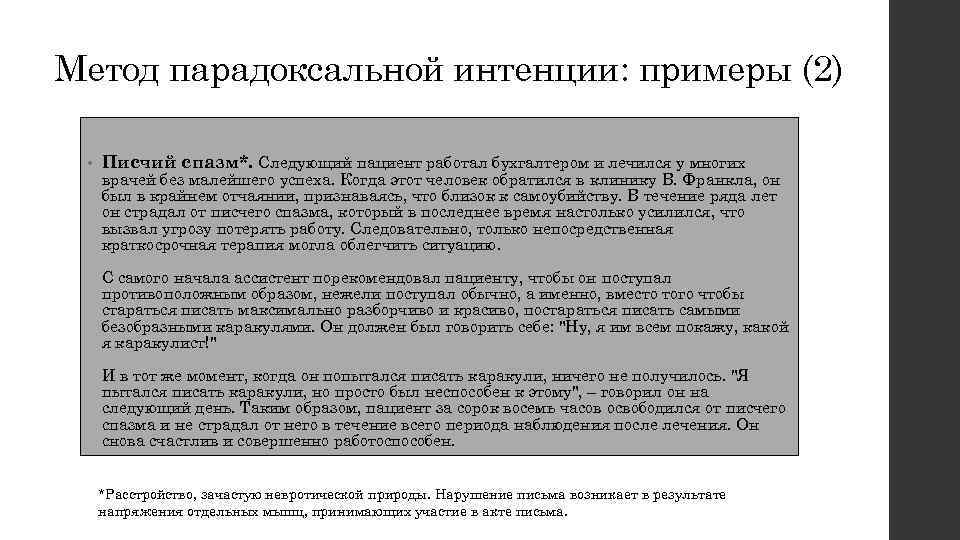 Следующий пациент. Франкл интенция. Метод парадоксальной интенции. Парадоксальная интенция Франкла. Парадоксальная интенция примеры.