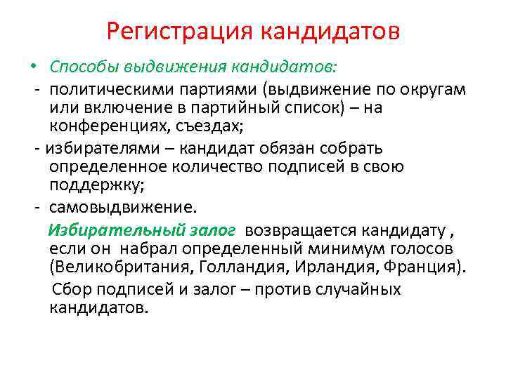 Регистрация кандидатов • Способы выдвижения кандидатов: - политическими партиями (выдвижение по округам или включение