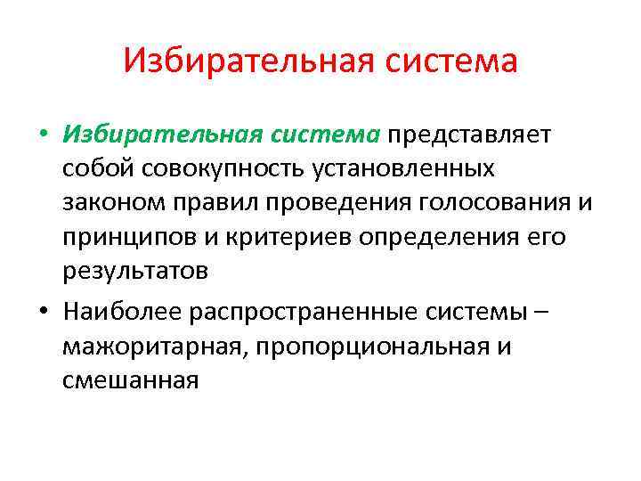 Система представляет собой совокупность. Что представляет собой избирательная система. Избирательная система это в обществознании. Избирательная система ее функции. Выборы системы.