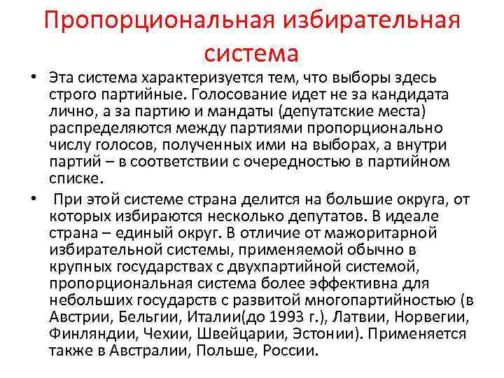 Пропорциональная избирательная система • Эта система характеризуется тем, что выборы здесь строго партийные. Голосование