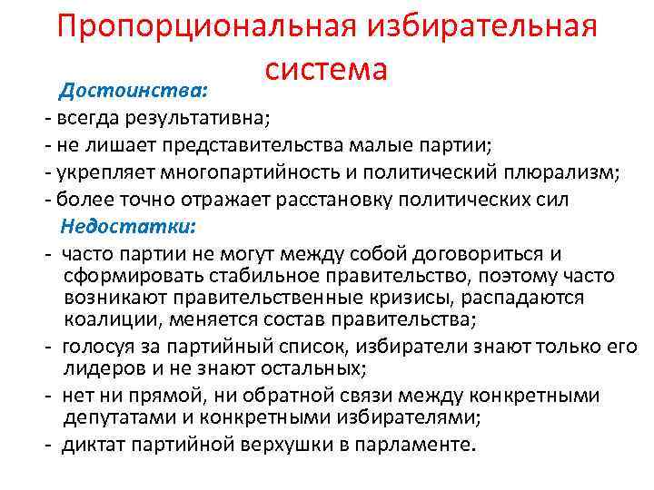 Пропорциональная избирательная система Достоинства: - всегда результативна; - не лишает представительства малые партии; -
