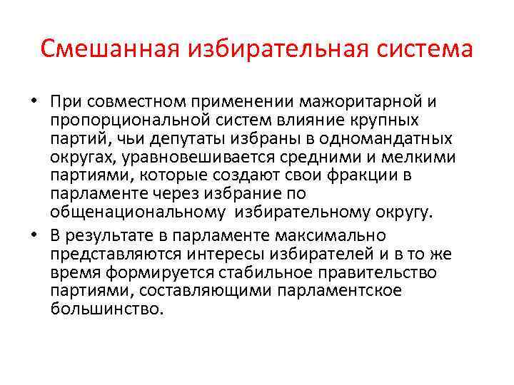 Смешанная избирательная система • При совместном применении мажоритарной и пропорциональной систем влияние крупных партий,