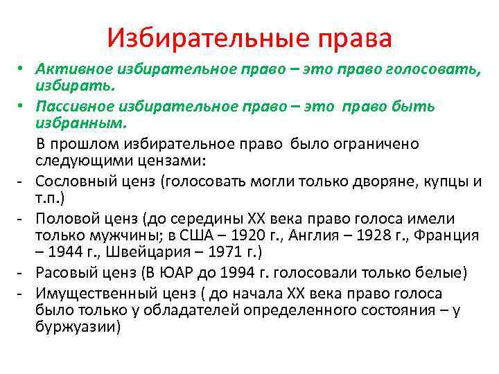 Избирательные права • Активное избирательное право – это право голосовать, избирать. • Пассивное избирательное