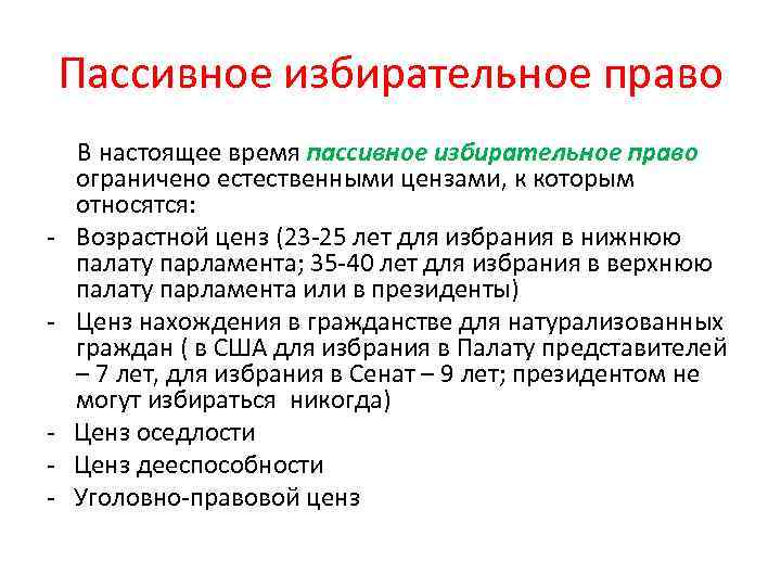 Пассивное избирательное право - - В настоящее время пассивное избирательное право ограничено естественными цензами,