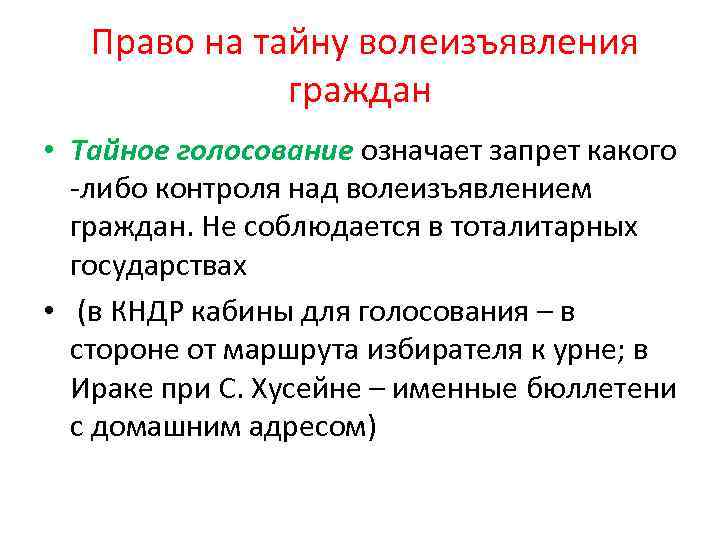 Право на тайну волеизъявления граждан • Тайное голосование означает запрет какого -либо контроля над