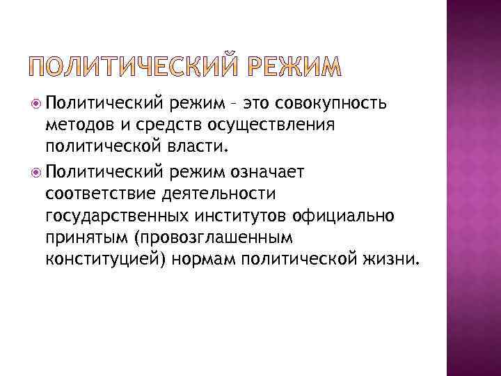  Политический режим – это совокупность методов и средств осуществления политической власти. Политический режим