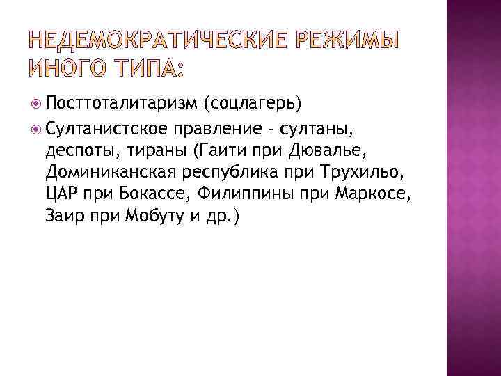  Посттоталитаризм (соцлагерь) Султанистское правление - султаны, деспоты, тираны (Гаити при Дювалье, Доминиканская республика