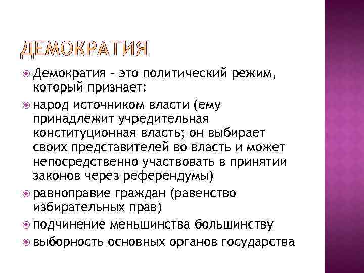  Демократия – это политический режим, который признает: народ источником власти (ему принадлежит учредительная