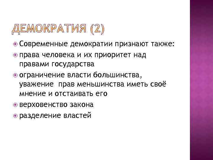  Современные демократии признают также: права человека и их приоритет над правами государства ограничение