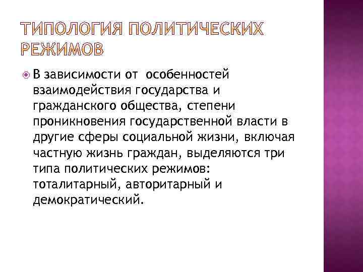  В зависимости от особенностей взаимодействия государства и гражданского общества, степени проникновения государственной власти