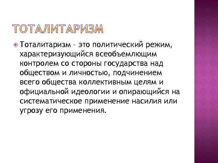  Тоталитаризм – это политический режим, характеризующийся всеобъемлющим контролем со стороны государства над обществом