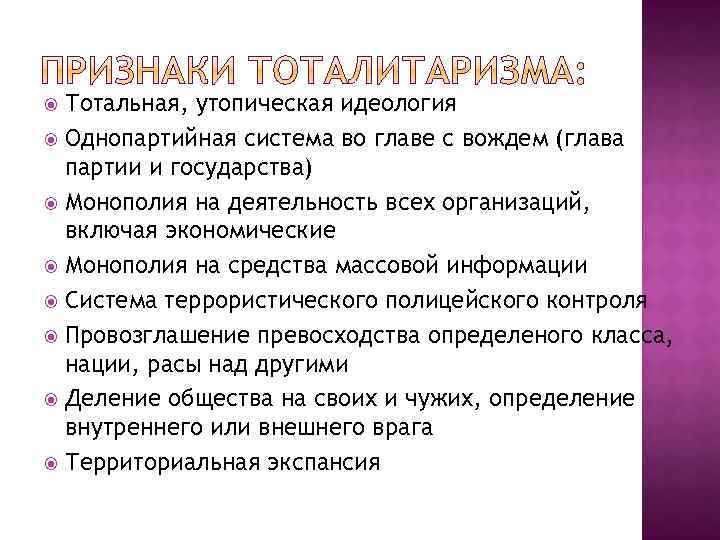 Тотальная, утопическая идеология Однопартийная система во главе с вождем (глава партии и государства) Монополия