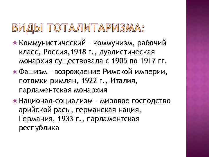  Коммунистический – коммунизм, рабочий класс, Россия, 1918 г. , дуалистическая монархия существовала с