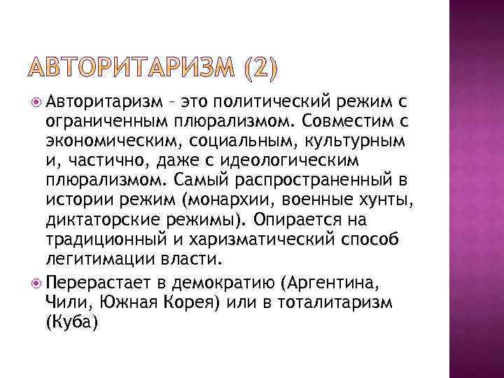  Авторитаризм – это политический режим с ограниченным плюрализмом. Совместим с экономическим, социальным, культурным