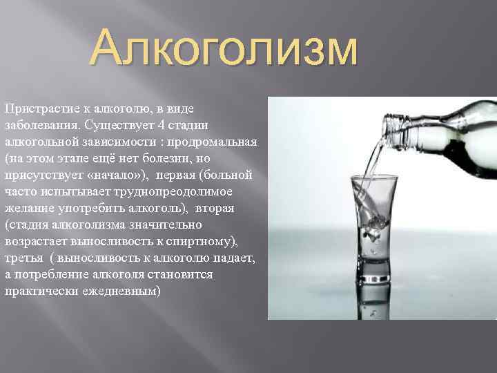 Алкоголизм Пристрастие к алкоголю, в виде заболевания. Существует 4 стадии алкогольной зависимости : продромальная