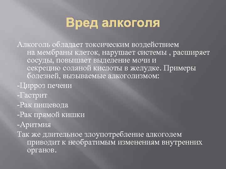 Вред алкоголя Алкоголь обладает токсическим воздействием на мембраны клеток, нарушает системы , расширяет сосуды,