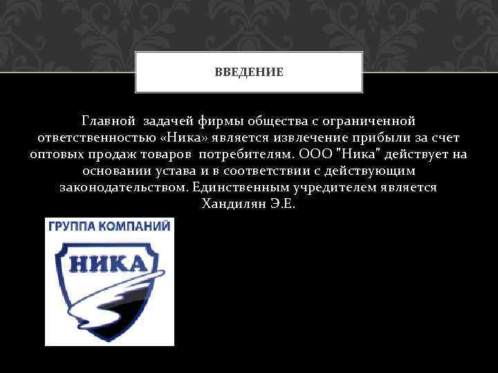 ВВЕДЕНИЕ Главной задачей фирмы общества с ограниченной ответственностью «Ника» является извлечение прибыли за счет