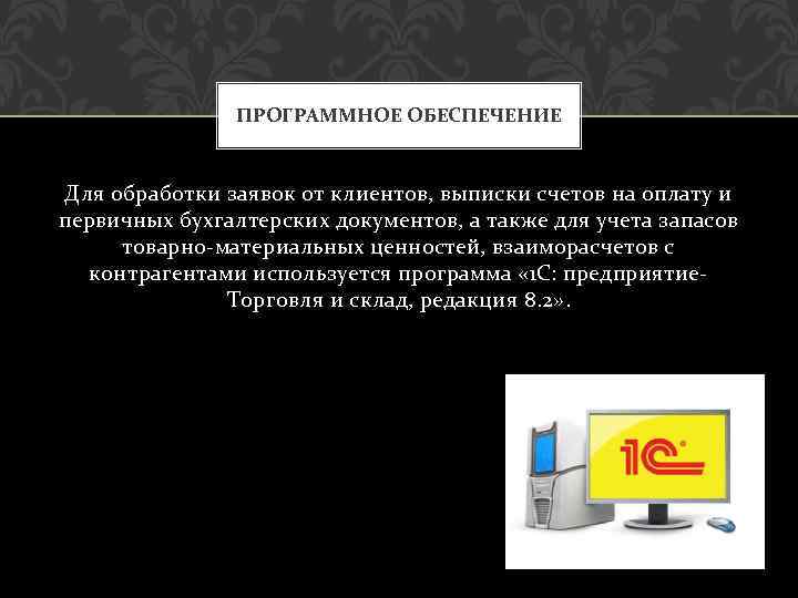 ПРОГРАММНОЕ ОБЕСПЕЧЕНИЕ Для обработки заявок от клиентов, выписки счетов на оплату и первичных бухгалтерских
