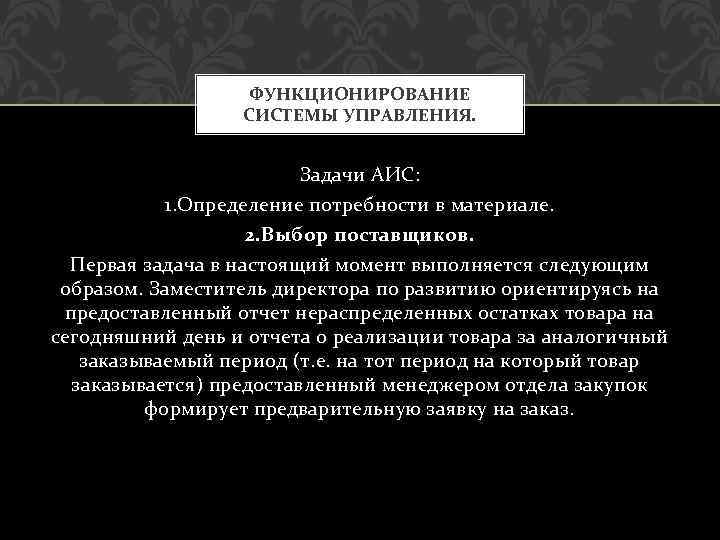 ФУНКЦИОНИРОВАНИЕ СИСТЕМЫ УПРАВЛЕНИЯ. Задачи АИС: 1. Определение потребности в материале. 2. Выбор поставщиков. Первая