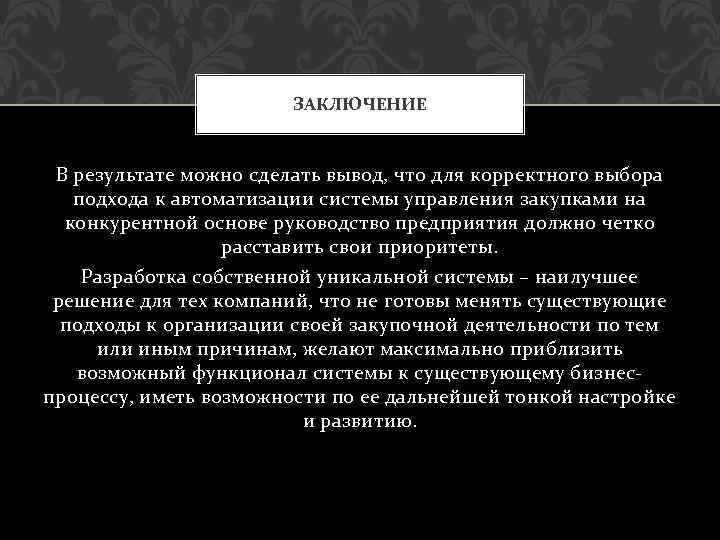 ЗАКЛЮЧЕНИЕ В результате можно сделать вывод, что для корректного выбора подхода к автоматизации системы