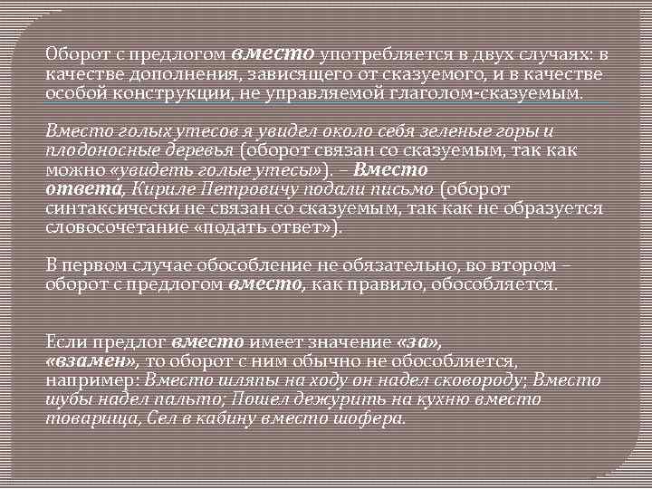 Оборот с предлогом вместо употребляется в двух случаях: в качестве дополнения, зависящего от сказуемого,