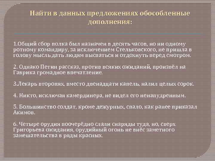 Найти в данных предложениях обособленные дополнения: 1. Общий сбор полка был назначен в десять