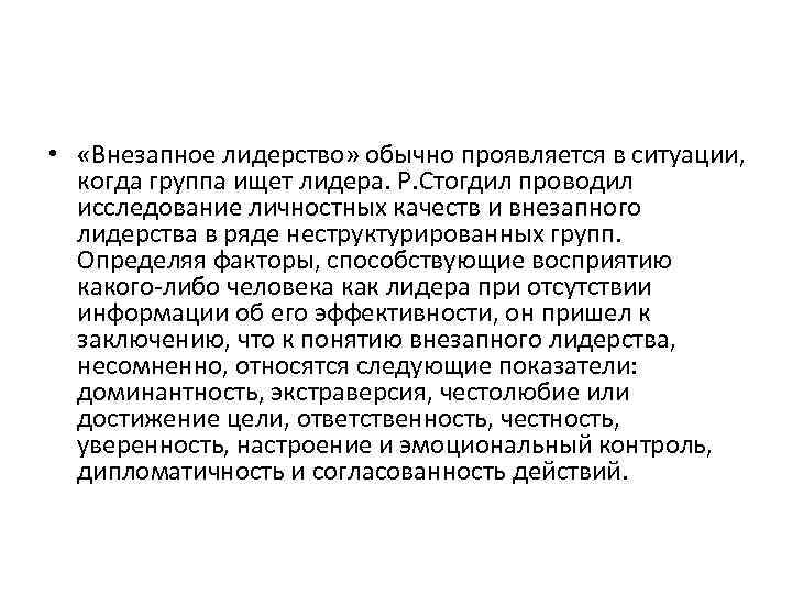  • «Внезапное лидерство» обычно проявляется в ситуации, когда группа ищет лидера. Р. Стогдил