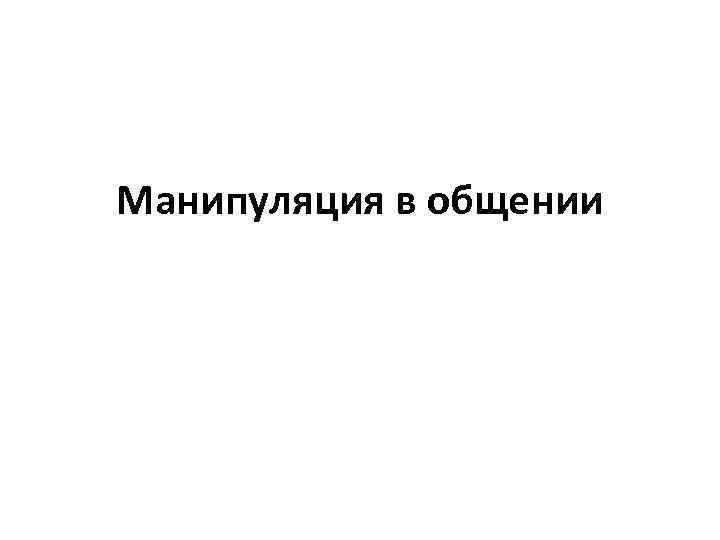 Манипуляция в общении 