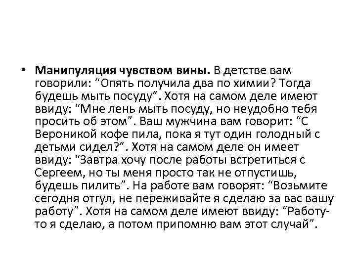  • Манипуляция чувством вины. В детстве вам говорили: “Опять получила два по химии?