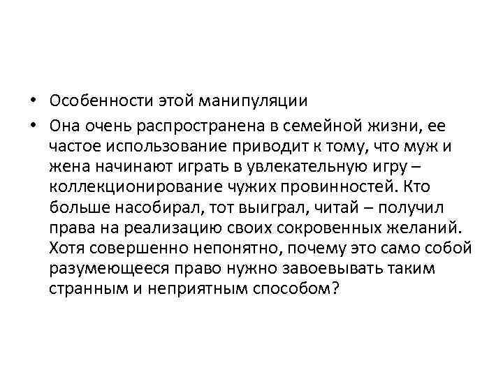  • Особенности этой манипуляции • Она очень распространена в семейной жизни, ее частое