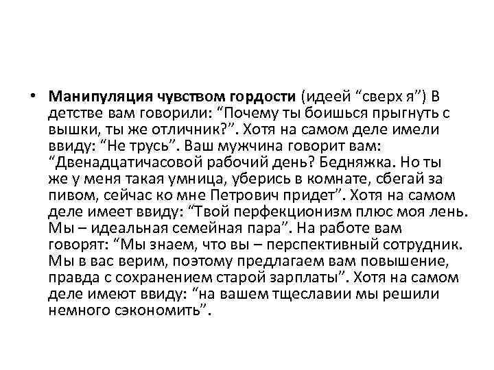  • Манипуляция чувством гордости (идеей “сверх я”) В детстве вам говорили: “Почему ты