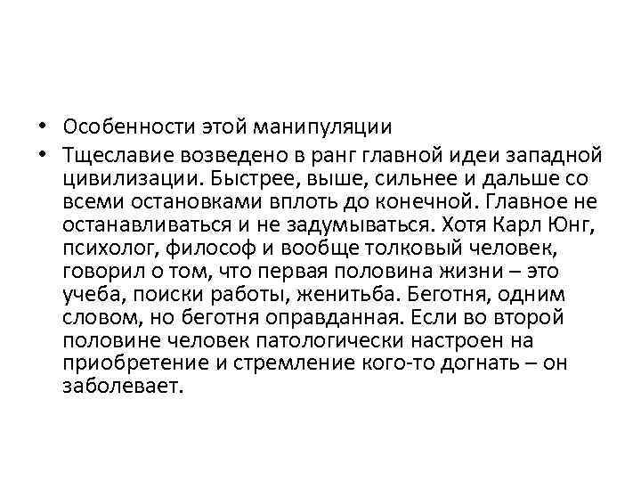  • Особенности этой манипуляции • Тщеславие возведено в ранг главной идеи западной цивилизации.