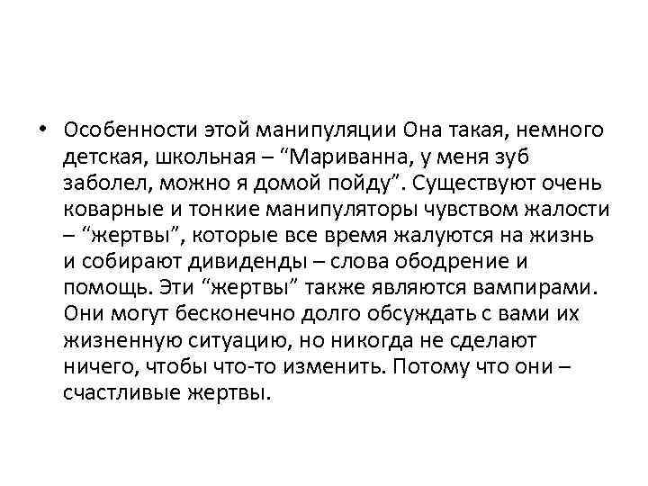  • Особенности этой манипуляции Она такая, немного детская, школьная – “Мариванна, у меня