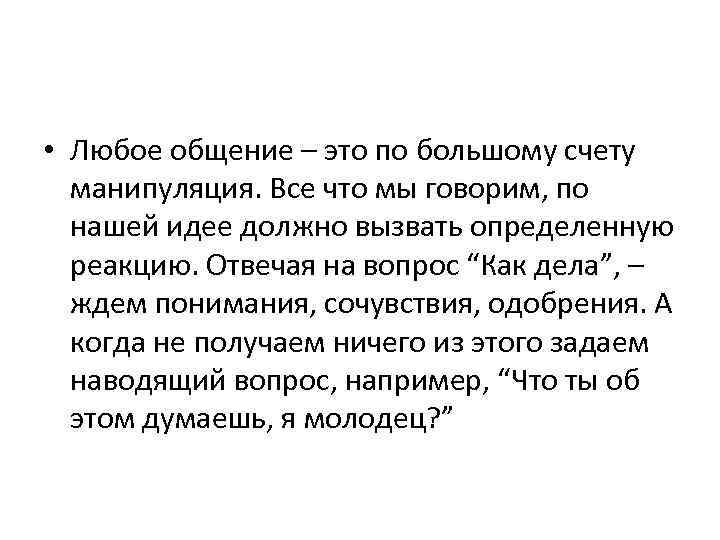  • Любое общение – это по большому счету манипуляция. Все что мы говорим,