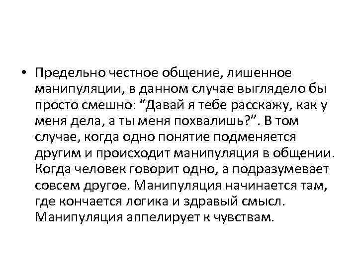  • Предельно честное общение, лишенное манипуляции, в данном случае выглядело бы просто смешно: