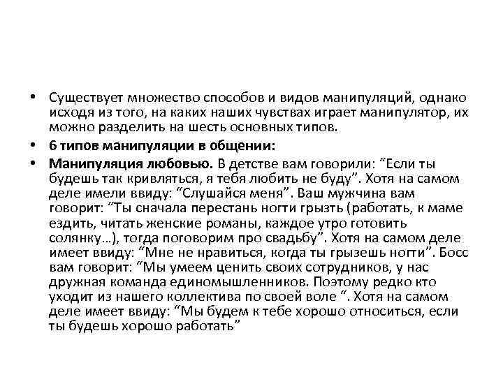  • Существует множество способов и видов манипуляций, однако исходя из того, на каких