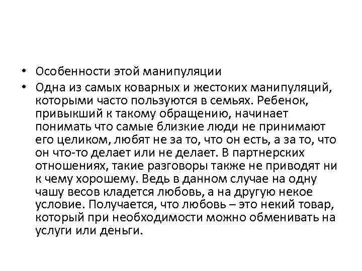  • Особенности этой манипуляции • Одна из самых коварных и жестоких манипуляций, которыми