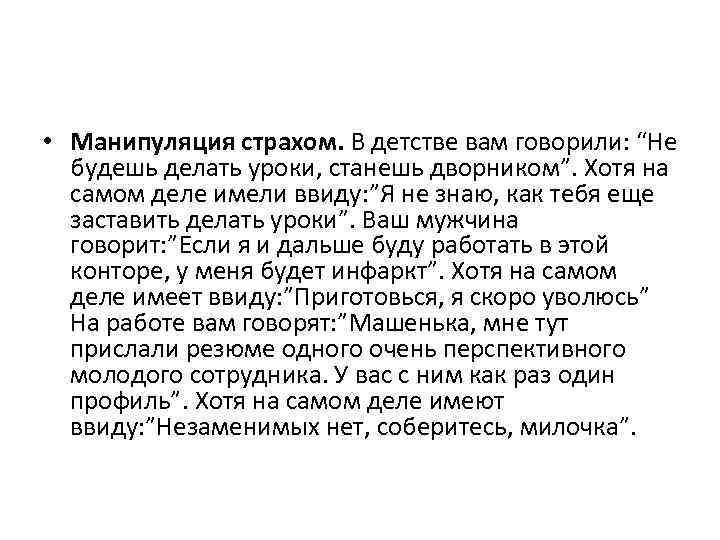  • Манипуляция страхом. В детстве вам говорили: “Не будешь делать уроки, станешь дворником”.