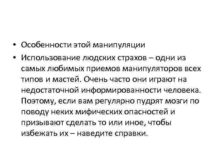  • Особенности этой манипуляции • Использование людских страхов – одни из самых любимых