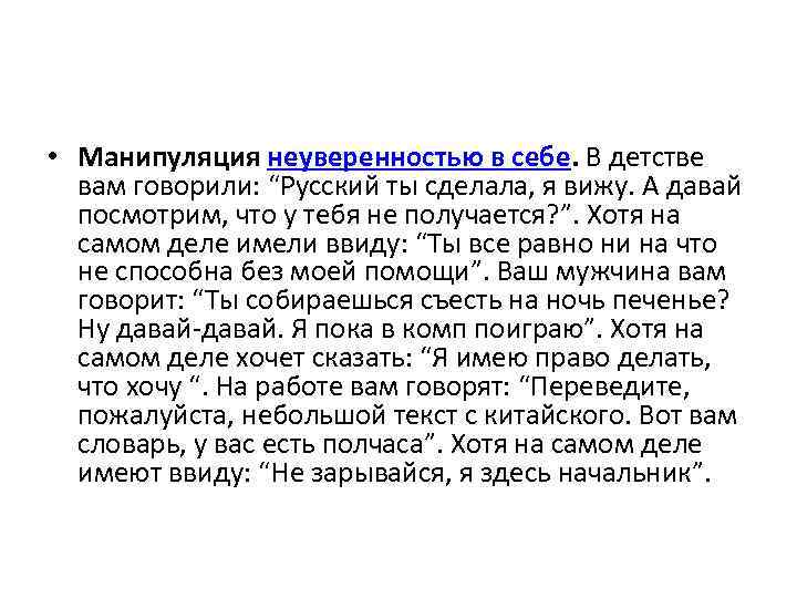  • Манипуляция неуверенностью в себе. В детстве вам говорили: “Русский ты сделала, я