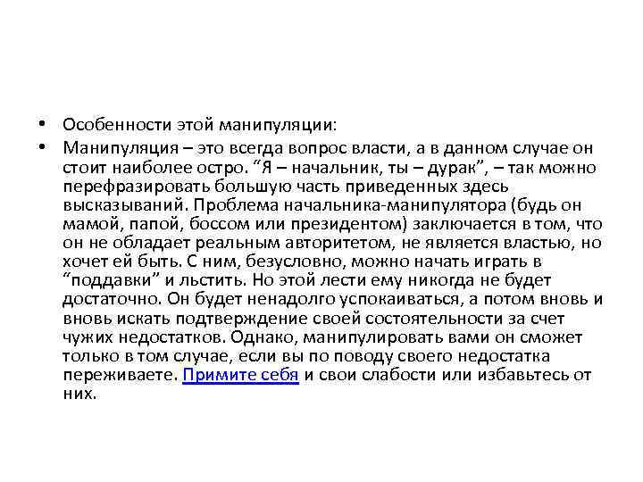  • Особенности этой манипуляции: • Манипуляция – это всегда вопрос власти, а в