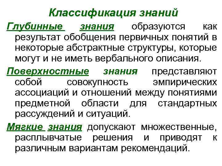 Классификация знаний Глубинные знания образуются как результат обобщения первичных понятий в некоторые абстрактные структуры,