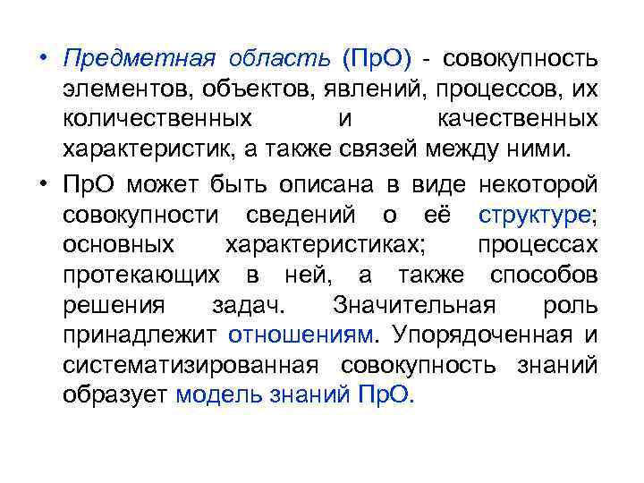  • Предметная область (Пр. О) - совокупность элементов, объектов, явлений, процессов, их количественных