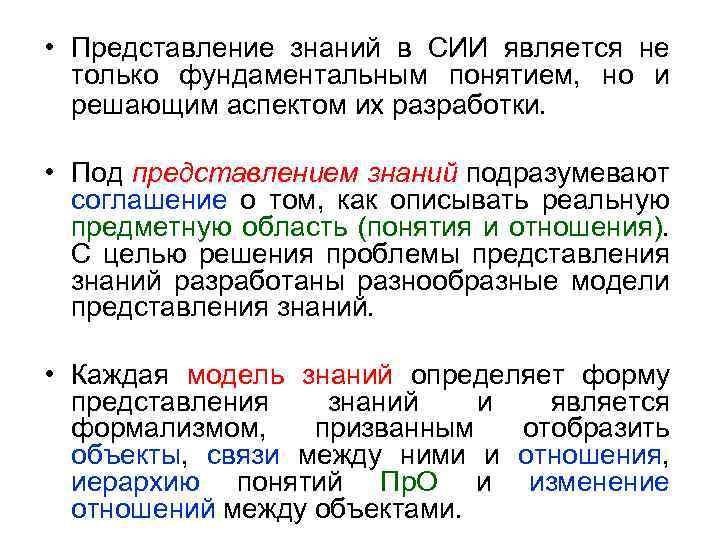  • Представление знаний в СИИ является не только фундаментальным понятием, но и решающим