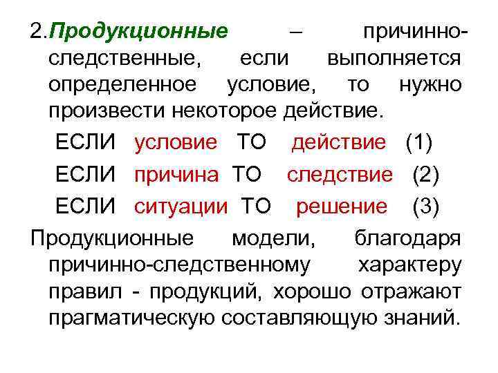 2. Продукционные – причинноследственные, если выполняется определенное условие, то нужно произвести некоторое действие. ЕСЛИ