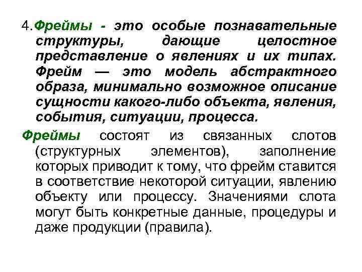 4. Фреймы - это особые познавательные структуры, дающие целостное представление о явлениях и их