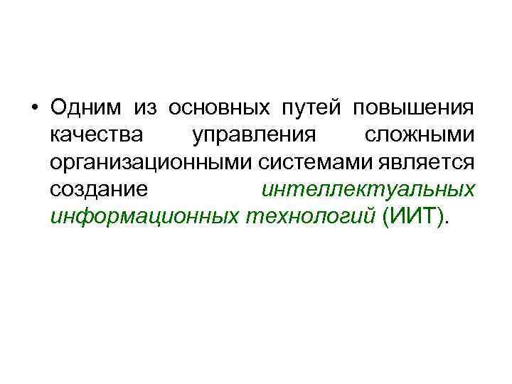  • Одним из основных путей повышения качества управления сложными организационными системами является создание