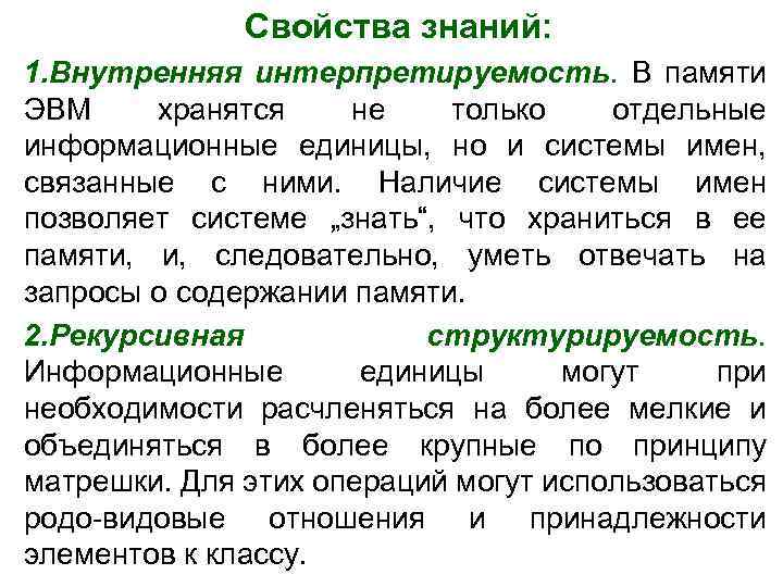 Свойства знаний: 1. Внутренняя интерпретируемость. В памяти ЭВМ хранятся не только отдельные информационные единицы,